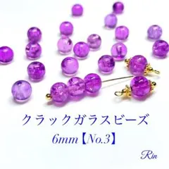 【100個】クラックガラスビーズ/6mm【No.3】