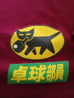 猫 卓球部 Tシャツ Sサイズ★速乾