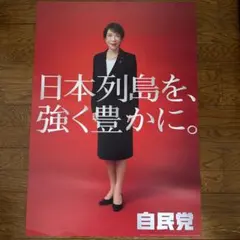 高市早苗　未使用　カレンダー　ポスター　4枚セット 2026 高市早苗 壁掛けカレンダー ポスターカレンダー 自民党 1枚もの