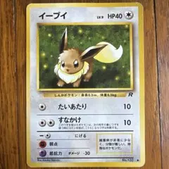 イーブイ 旧裏 第4弾拡張パック ロケット団