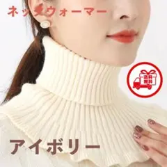 アイボリー ネックウォーマー リブ編み　マフラー　暖かい　洗える　取り外し　白