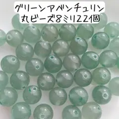 天然石グリーンアベンチュリン丸ビーズ 8ミリ 緑 パワーストーン まとめ売り
