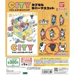 CITY ラバーマスコット ガチャガチャ