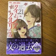 クイーンズクオリティ 21巻