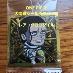 ONE PIECE 大海賊シールウエハース　クロコダイル レア
