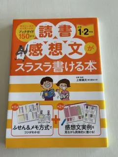 読書感想文がスラスラ書ける本 小学1・2年生
