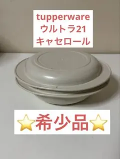 タッパーウェア ウルトラ21 キャセロール(大) 新品未使用 - メルカリ