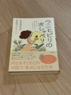 ウニヒピリのおしゃべり 吉本ばなな 平良アイリーン 講談社 単行本 帯付き
