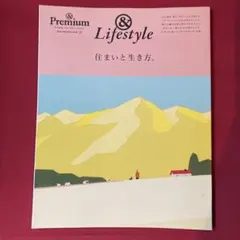 &Premium特別編集 住まいと生き方。