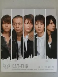 赤西仁脱退後】KAT-TUN 僕らの街で シルバーCD - メルカリ