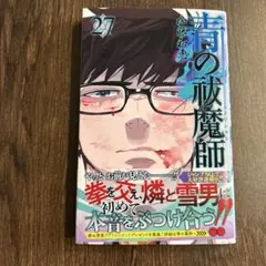 2025年最新】青の祓魔師 27巻の人気アイテム - メルカリ