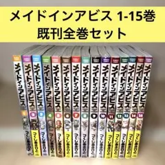 【最新刊】メイドインアビス 全巻セット 1-15巻 つくしあきひと