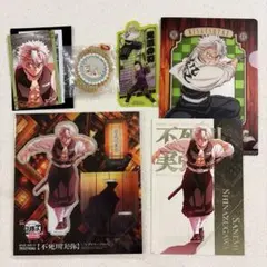 鬼滅の刃　不死川実弥　グッズセット