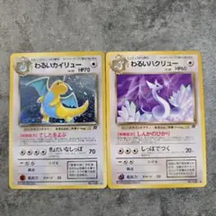 わるいハクリュー、わるいカイリュー/旧裏/第4弾拡張パック ロケット団/ポケカ
