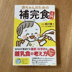 赤ちゃんのための補完食入門のサムネイル