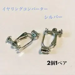 イヤリングパーツ イヤリングコンバーター 横型 シルバー