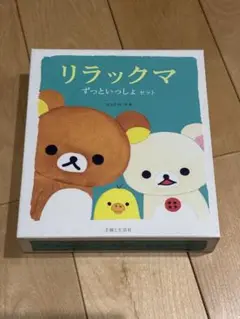 【未開封品】リラックマルーム いつでもいっしょ リラックマ リラックマ いつでもいっしょ リラックマルーム キイロイトリ