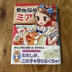動物探偵ミア 3 あらしの夜のミステリー
