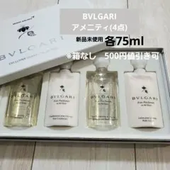 BVLGARI 新品未使用 アメニティ4点セット