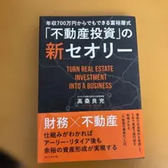 年収700万円からできる富裕層式「不動産投資」の新セオリー