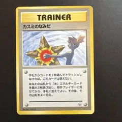 【早いもの勝ち】カスミのなみだ 旧裏面のサムネイル