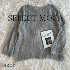 SELECT MOCA シアーニットプルオーバー 透かし編み グレー