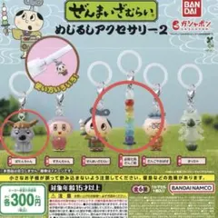 ぜんまいざむらい めじるしアクセサリー2 ガチャ