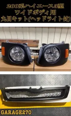 200系ハイエース3型ワイド丸目キット(ヘッドライト付)‼️ - メルカリ