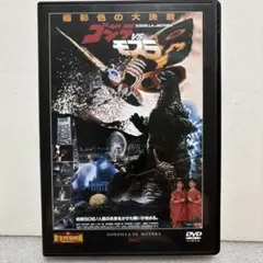 【送料無料】ゴジラ vs モスラ DVD 1992年 東宝特撮映画