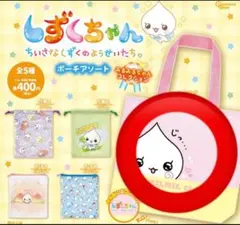 しずくちゃん ポーチアソート みるみるちゃんコレクション