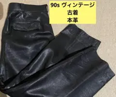 本革　ワイド　レザーパンツ　ブラック　ヴィンテージ　古着