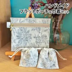 【ハンドメイド】マチなしフラットポーチ&ミニ巾着袋セット