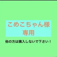 こめこちゃん様専用