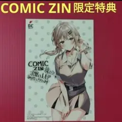 かまって新卒ちゃんが毎回誘ってくる 4 COMIC ZIN特典 ポストカード