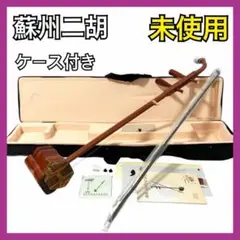 【未使用】蘇州二胡 紅木 胡琴 ヘビ皮 弦楽器 セミハードケース付き 二胡 Amazon.co.jp: 古月琴坊 入門用紅木二胡 ER-400 : 楽器・音響機器