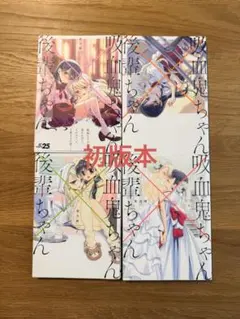 初版　吸血鬼ちゃん後輩ちゃん　全巻
