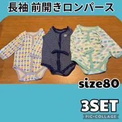 ベビー服 3点セット 前平きロンパース 長袖 綿100% サイズ80