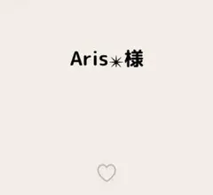 Aris✴︎様