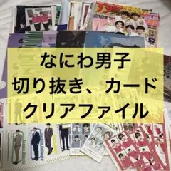 なにわ男子 雑誌 切り抜き、カード、クリアファイル　セット