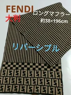 FENDI フェンディマフラー ズッカ柄 大判マフラー ストール リバーシブル