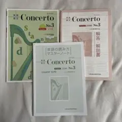 Concerto No.3 英語学習セット