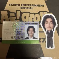 Aぇ! group 佐野晶哉 特典セット