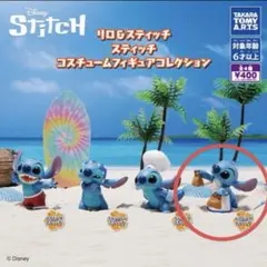 スティッチ　コスチャームフィギュアコレクション