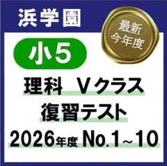 2026年最新】浜学園 小5の人気アイテム - メルカリ