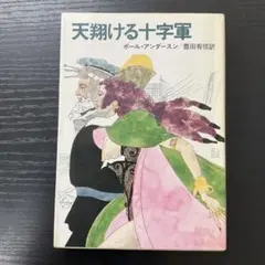 限定復刊 白鳥　アンデルセン　副音館書店 限定復刊 白鳥 アンデルセン 副音館書店 - メルカリ