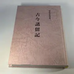 古今諸留記　瑞浪市史料集　第２号