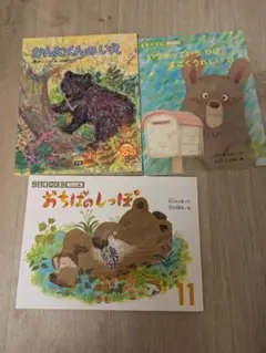 絵本セット くま　 3冊