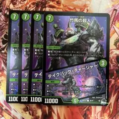 竹馬の超人 テイクバックチャージャー アドレナリン　4枚