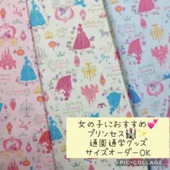 ハンドメイド♡通園通学グッズ♡プリンセス♡シンデレラ♡