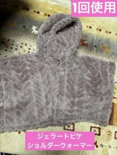 【1回使用】ジェラートピケ アラン柄ジャガードボアショルダーウォーマー